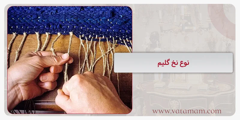 نوع نخ گلیم