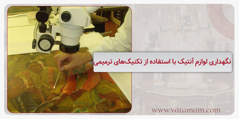 نگهداری لوازم آنتیک با استفاده از تکنیک‌های ترمیمی