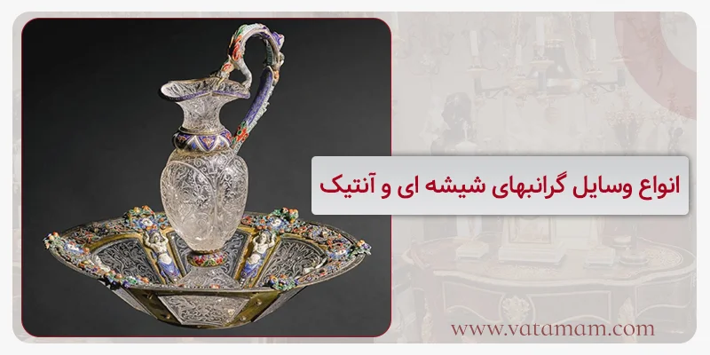 انواع وسایل گرانبهای شیشه ای و آنتیک
