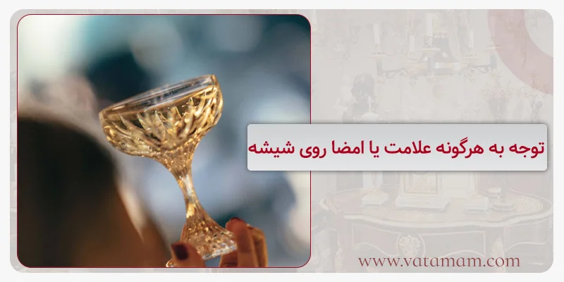 توجه به هرگونه علامت یا امضا روی شیشه