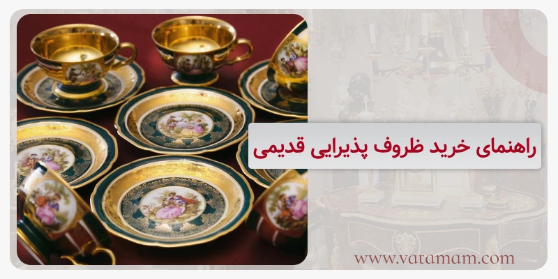 راهنمای خرید ظروف پذیرایی قدیمی