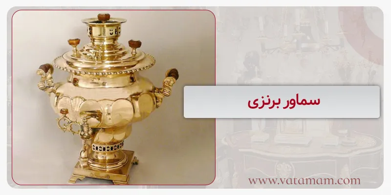 سماور برنزی
