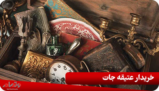 اجناس معروف آنتیک