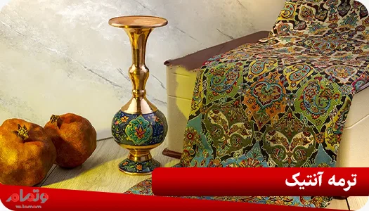 ترمه آنتیک