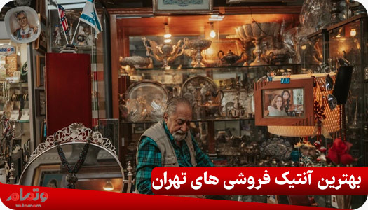 آنتیک فروشی های تهران