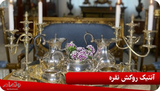 آنتیک روکش نقره