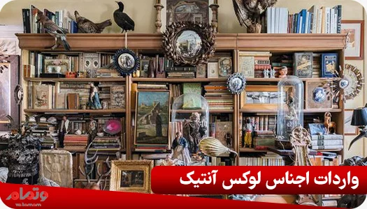 واردات اجناس لوکس آنتیک