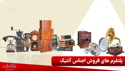 پلتفرم های فروش اجناس آنتیک