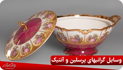 وسایل گرانبهای پرسلین و آنتیک