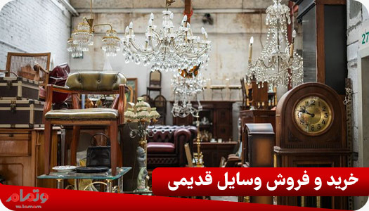 خرید و فروش وسایل قدیمی