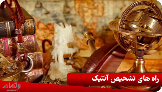 راه های تشخیص آنتیک