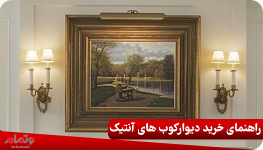 راهنمای خرید دیوارکوب های آنتیک