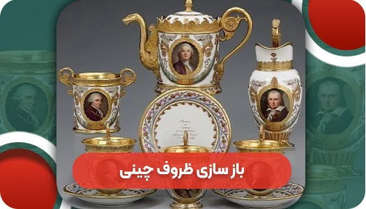 روش های بازسازی ظروف چینی قدیمی با روش‌های مختلف: راهکارها، مزایا و محدودیت‌ها