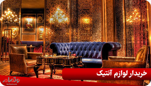 خریدار لوازم آنتیک