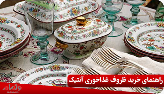 راهنمای خرید ظروف غذاخوری آنتیک