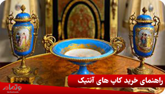 راهنمای خرید کاپ های آنتیک