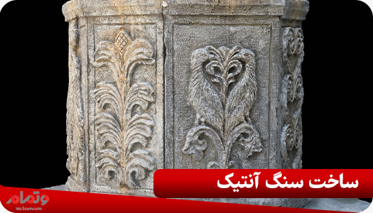 ساخت سنگ آنتیک