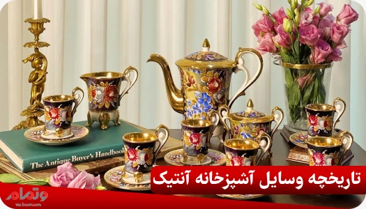 تاریخچه وسایل آشپزخانه آنتیک