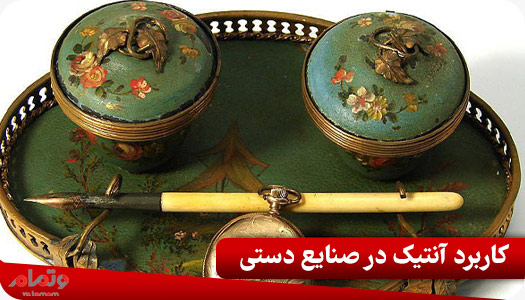 کاربرد آنتیک در صنایع دستی