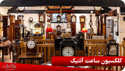 کلکسیون ساعت آنتیک
