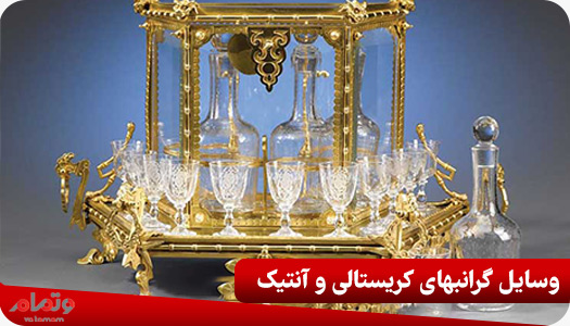 وسایل گرانبهای کریستالی و آنتیک
