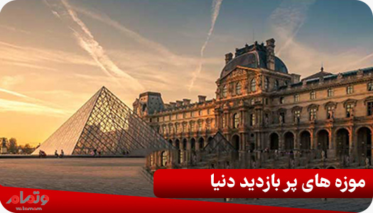 موزه های پر بازدید دنیا