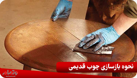 نحوه بازسازی چوب قدیمی