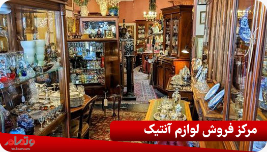 مرکز فروش لوازم آنتیک