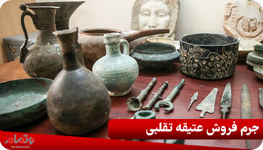 جرم فروش عتیقه تقلبی