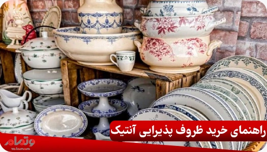 راهنمای خرید ظروف پذیرایی آنتیک