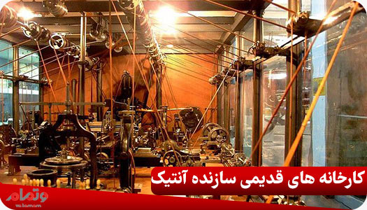 کارخانه های قدیمی سازنده آنتیک