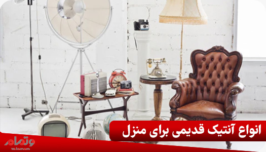 آنتیک قدیمی برای منزل