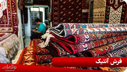 فرش آنتیک