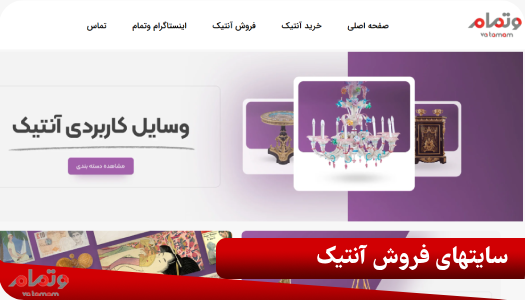 سایتهای فروش آنتیک