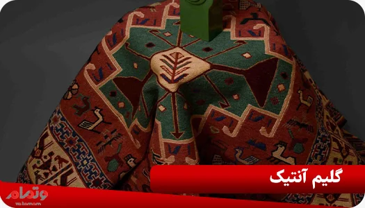 گلیم آنتیک