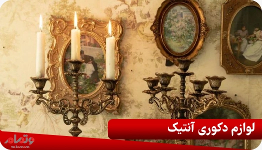 لوازم دکوری آنتیک