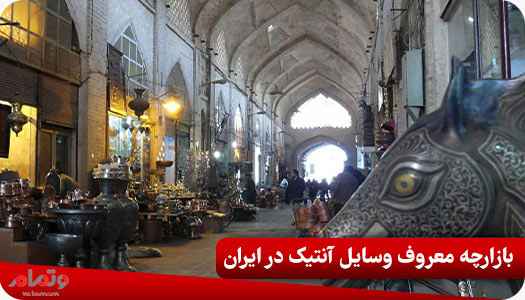 بازارچه معروف وسایل آنتیک در ایران