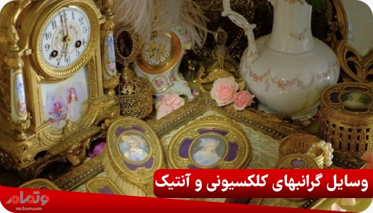 وسایل گرانبهای کلکسیونی و آنتیک