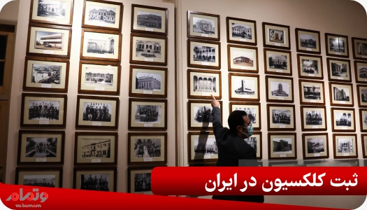 ثبت کلکسیون در ایران