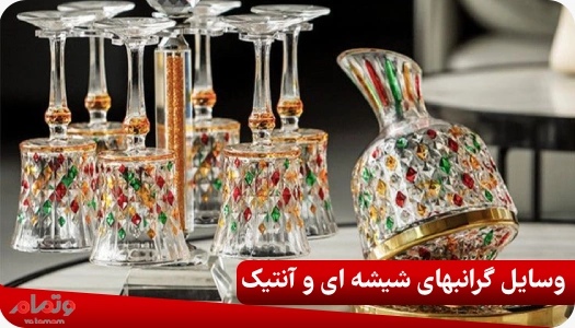 وسایل گرانبهای شیشه ای و آنتیک