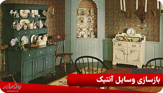 بازسازی وسایل آنتیک