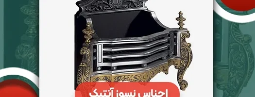اجناس نسوز آنتیک