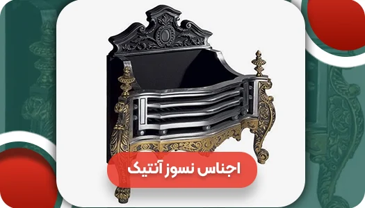 اجناس نسوز آنتیک
