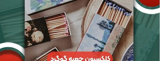 کلکسیون جعبه گوگرد