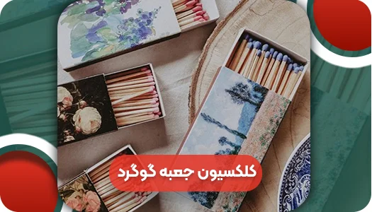 کلکسیون جعبه گوگرد