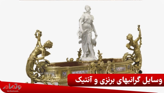 وسایل گرانبهای برنزی و آنتیک