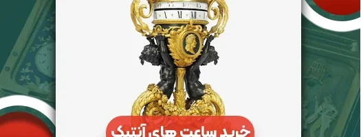 راهنمای خرید ساعت های آنتیک