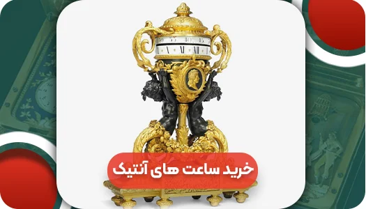راهنمای خرید ساعت های آنتیک