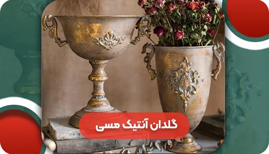گلدان آنتیک مسی