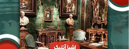 اشیا آنتیک